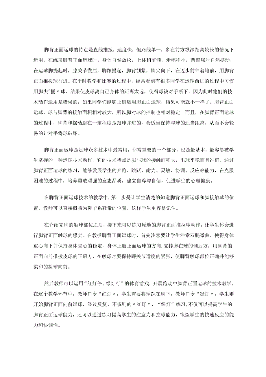 如何运用体育游戏进行脚背正面运球教学 论文.docx_第2页