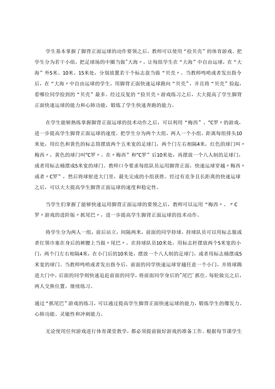 如何运用体育游戏进行脚背正面运球教学 论文.docx_第3页