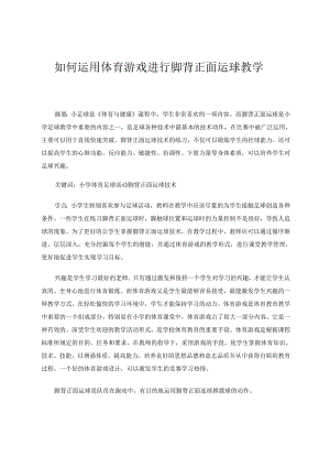 如何运用体育游戏进行脚背正面运球教学 论文.docx