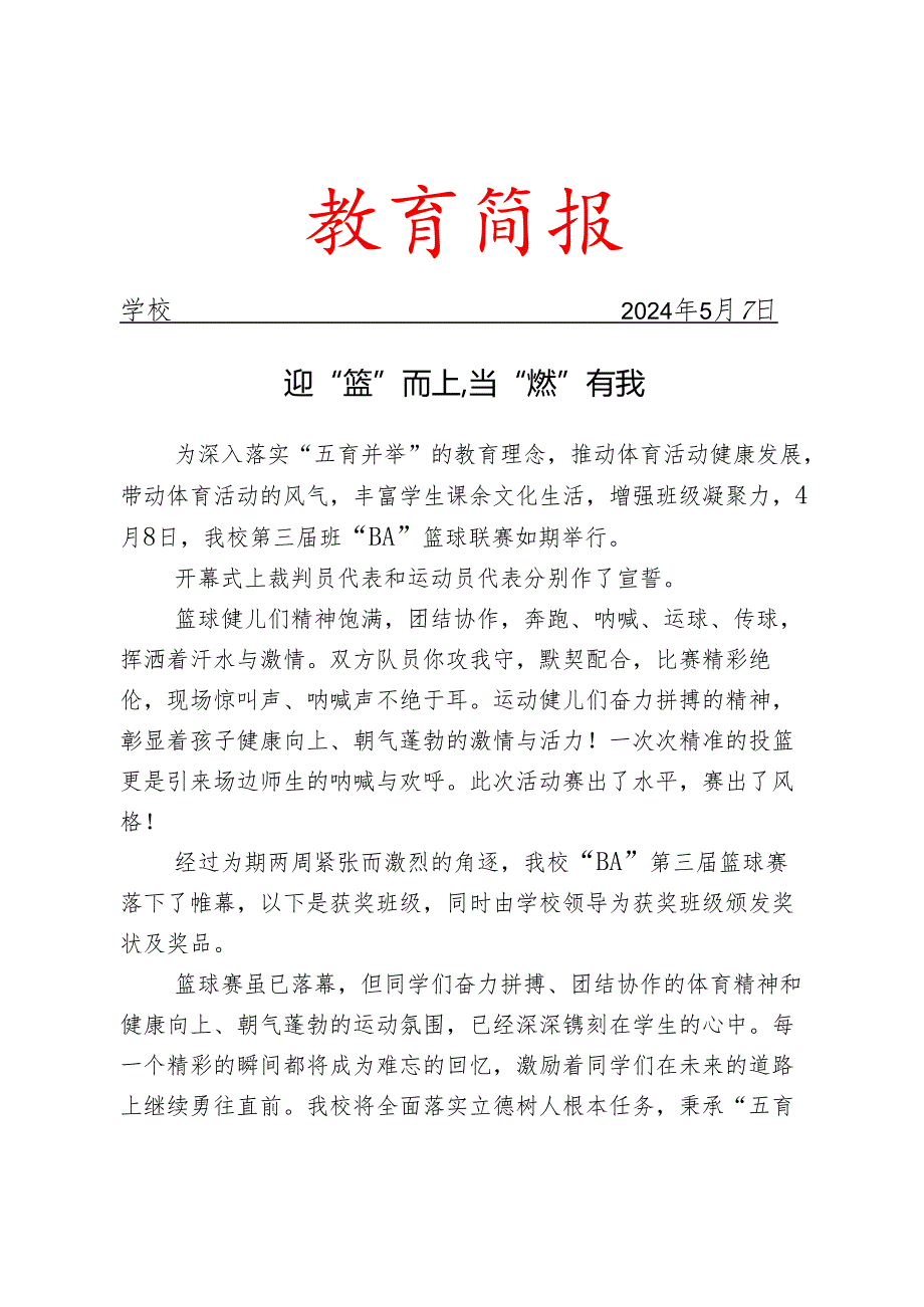 开展班“BA”篮球赛简报.docx_第1页