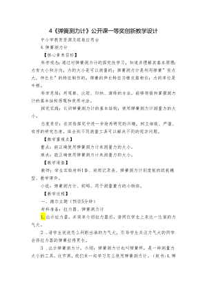 4《弹簧测力计》公开课一等奖创新教学设计.docx