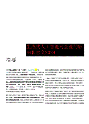 2024生成式人工智能对企业的影响和意义.docx