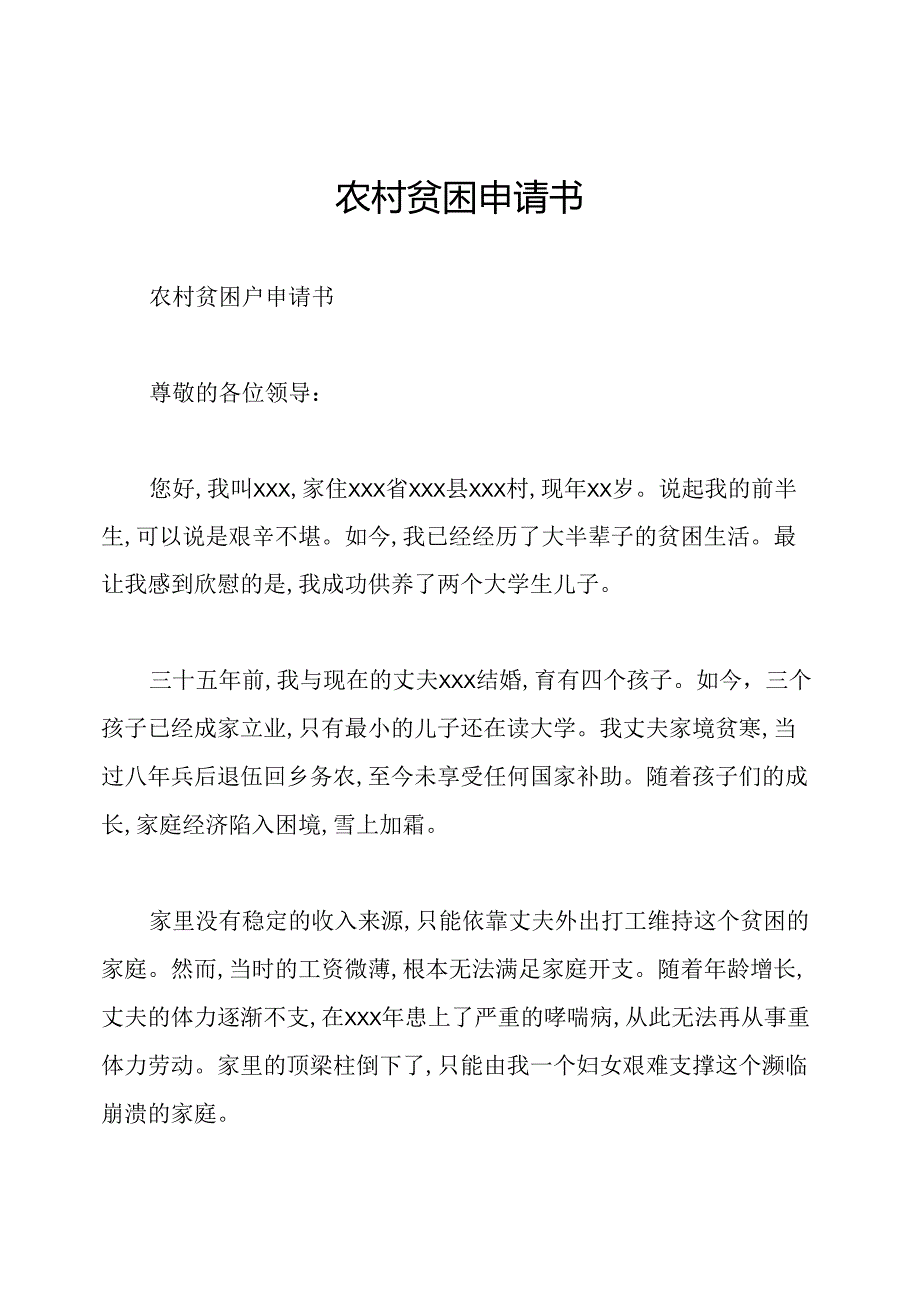 农村贫困申请书.docx_第1页