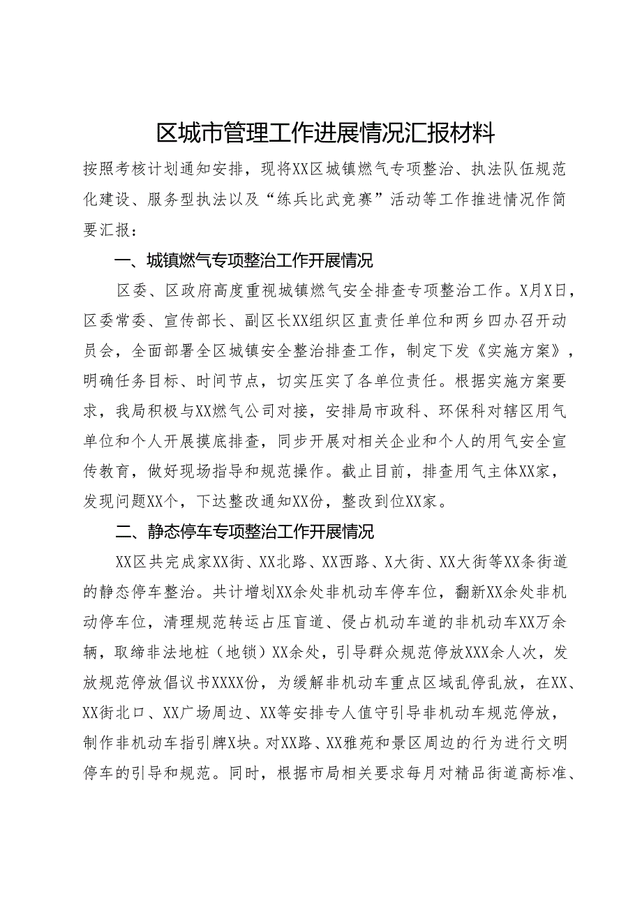 区城市管理工作进展情况汇报材料.docx_第1页