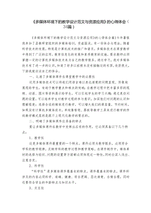 《多媒体环境下的教学设计范文与资源应用》的心得体会（34篇）.docx