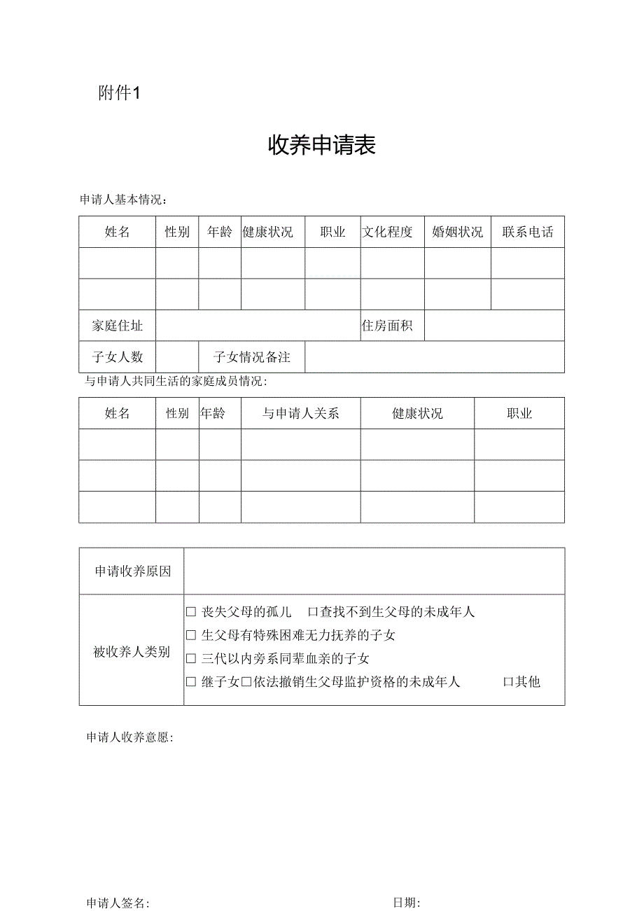 收养申请表.docx_第1页