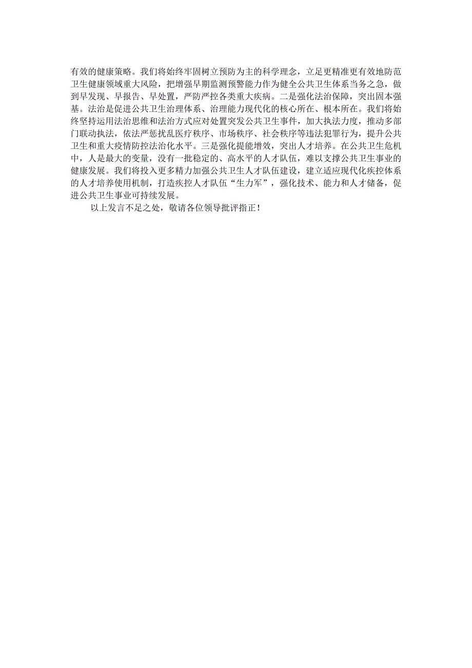 研讨发言：积极应对突发公共卫生事件有力维护国家公共卫生安全.docx_第2页