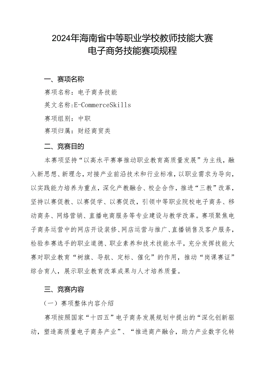 2024年海南省中职教师技能大赛——电子商务运营 赛项规程.docx_第1页