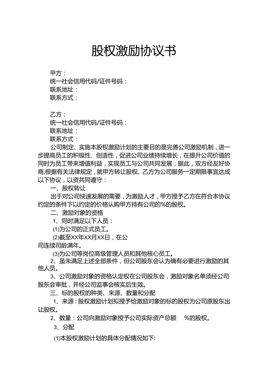 股权激励协议书模板5套.docx_第1页