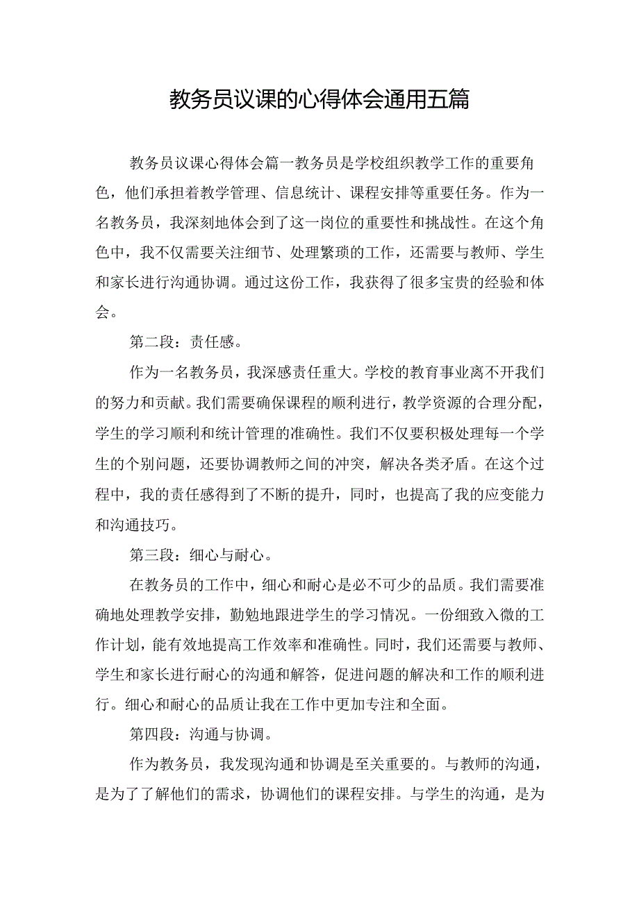 教务员议课的心得体会通用五篇.docx_第1页