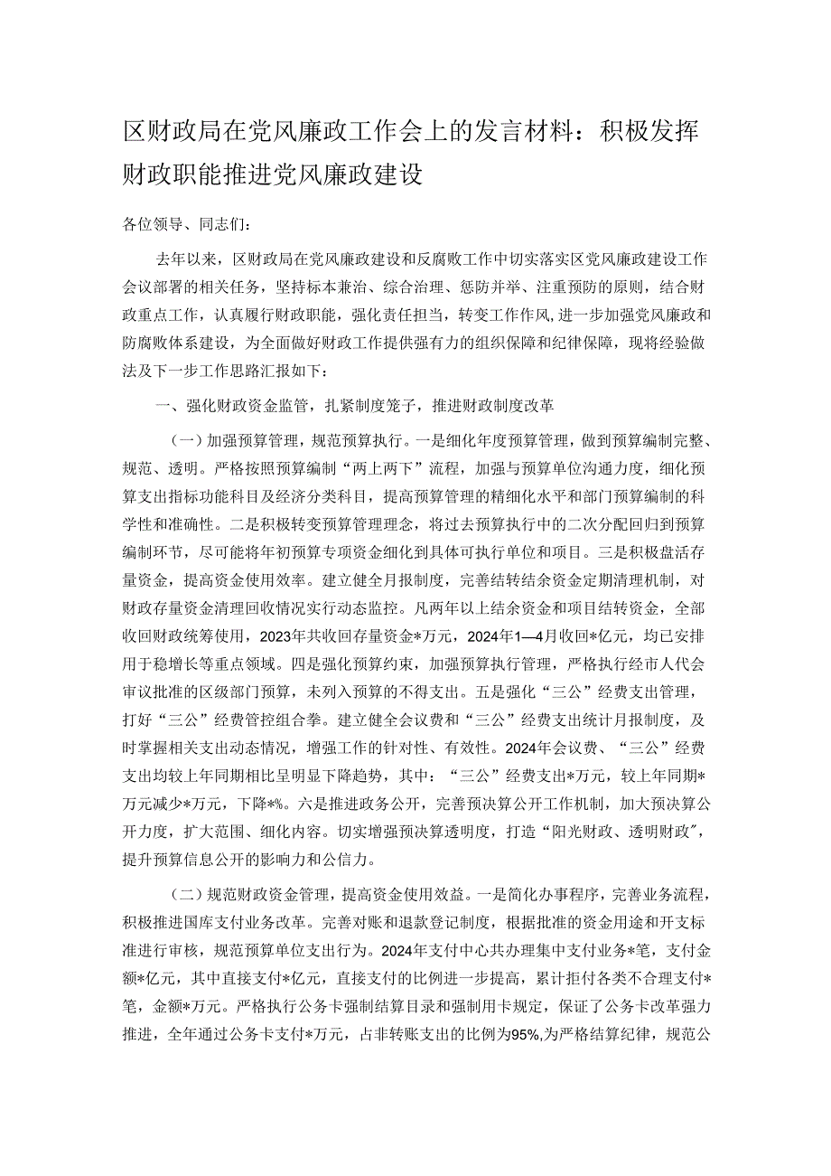 区财政局在党风廉政工作会上的发言材料.docx_第1页