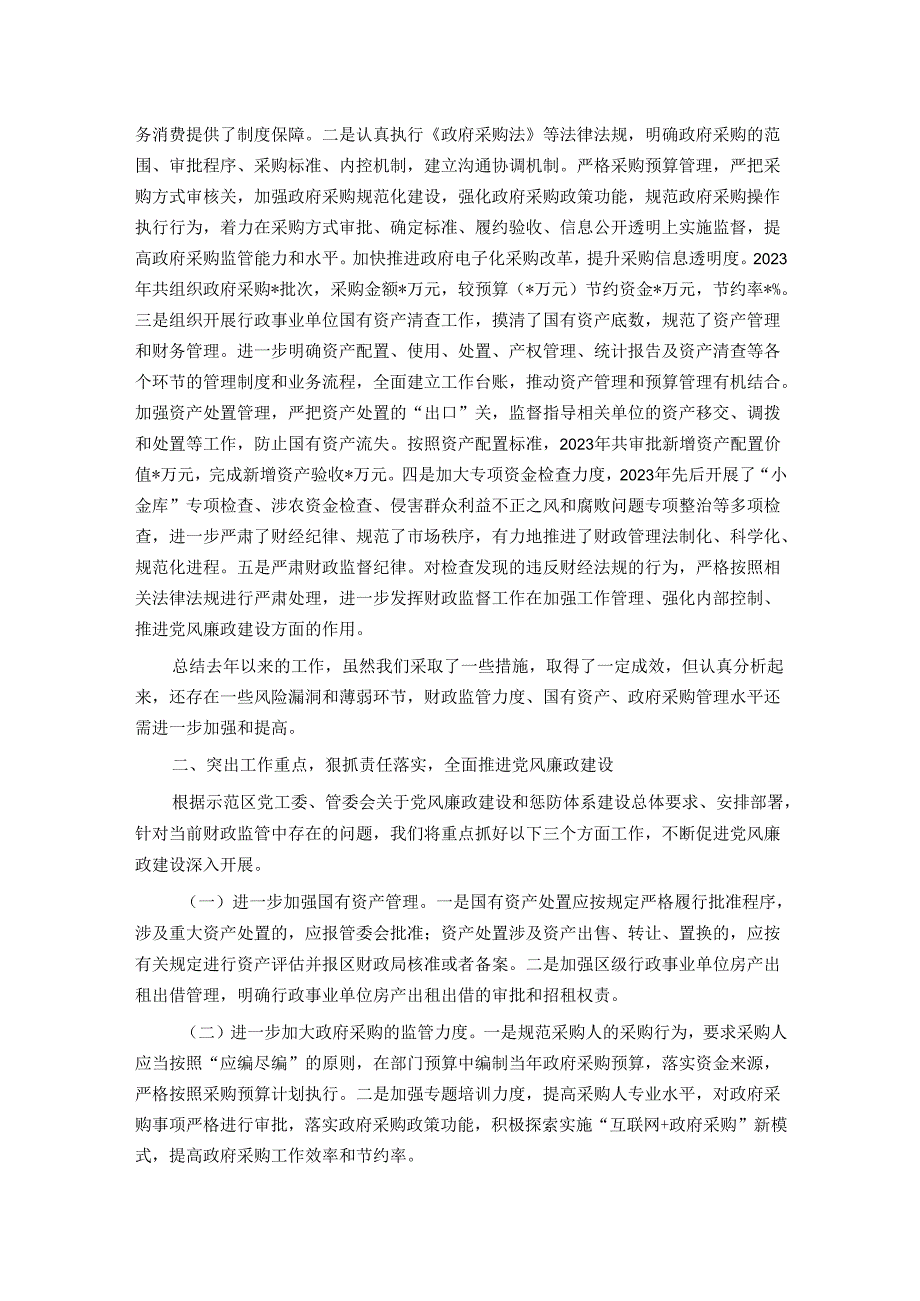 区财政局在党风廉政工作会上的发言材料.docx_第2页