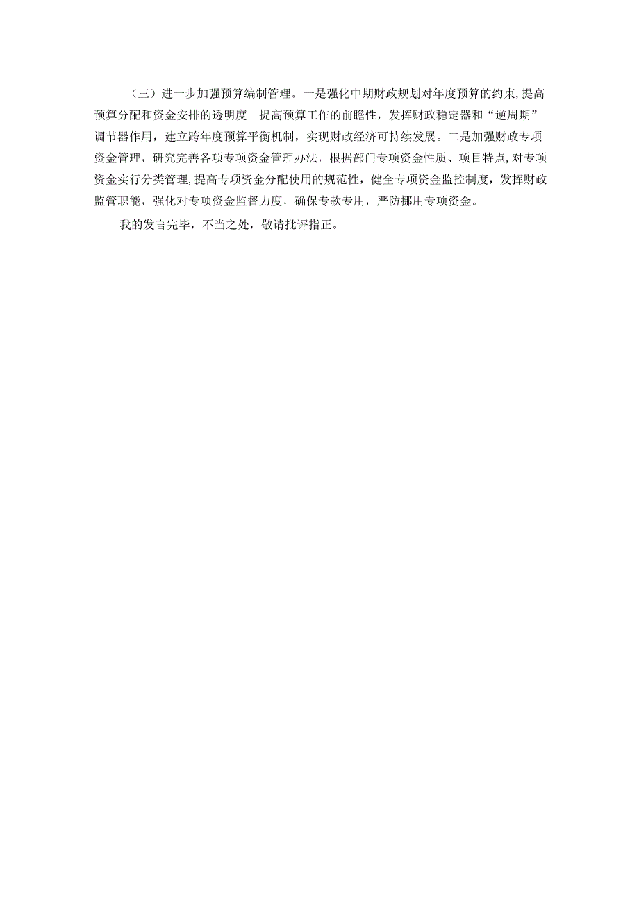 区财政局在党风廉政工作会上的发言材料.docx_第3页