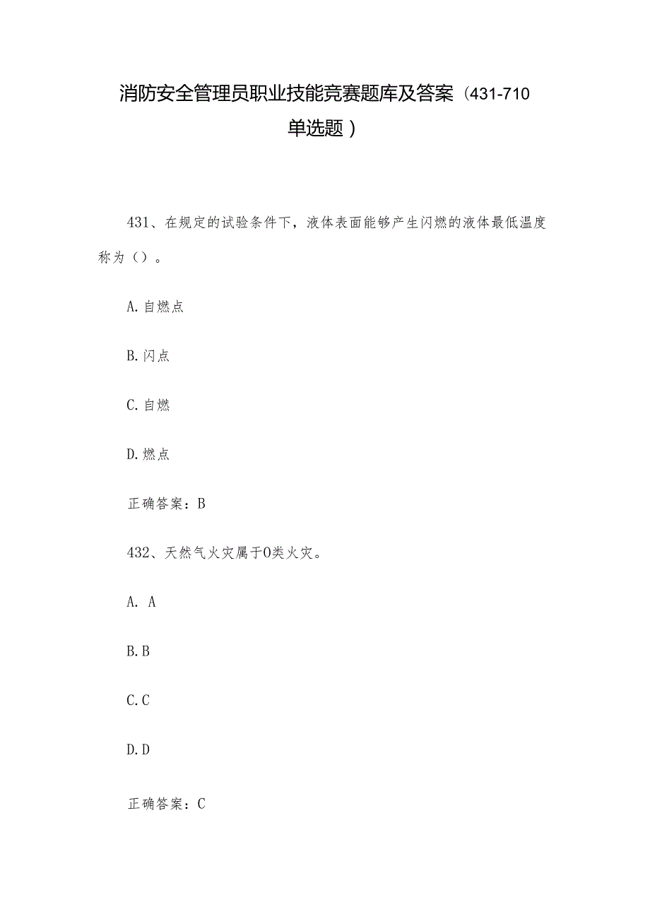 消防安全管理员职业技能竞赛题库及答案（431-710单选题）.docx_第1页