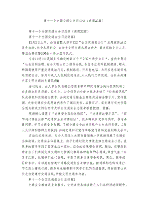 第十一个全国交通安全日总结（通用32篇）.docx