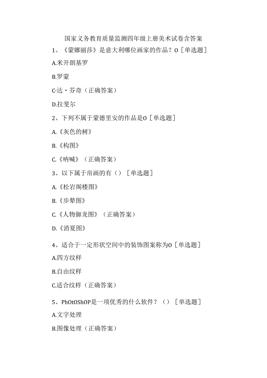 国家义务教育质量监测四年级上册美术试卷含答案.docx_第1页