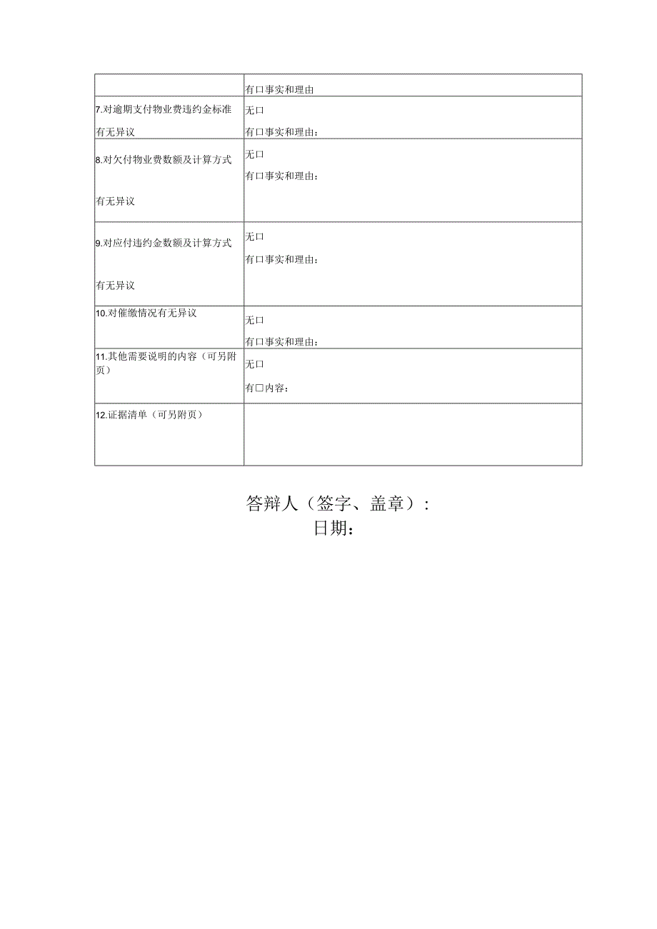 物业服务合同纠纷答辩状模版.docx_第3页