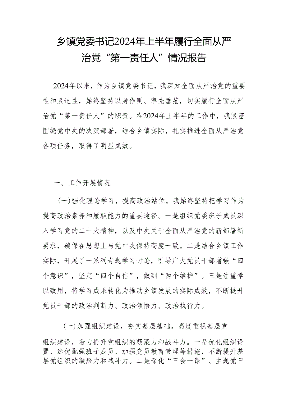 2024年上半年乡镇党委书记履行全面从严治党“第一责任人”情况报告2篇.docx_第2页