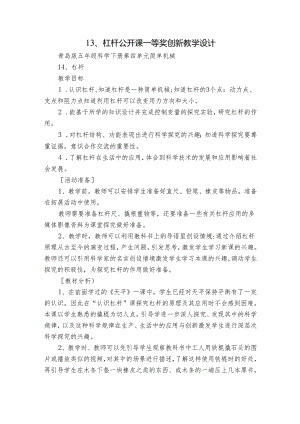 13、 杠杆 公开课一等奖创新教学设计.docx