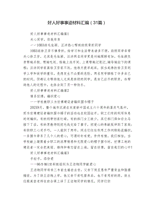 好人好事事迹材料汇编（31篇）.docx