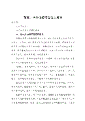 在某小学全体教师会议上发言.docx