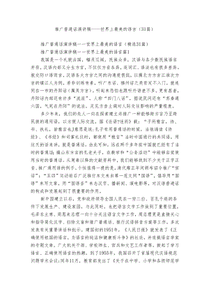 推广普通话演讲稿——世界上最美的语言（31篇）.docx