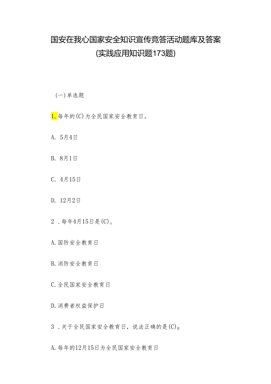 国安在我心国家安全知识宣传竞答活动题库及答案（实践应用知识题173题）.docx_第1页