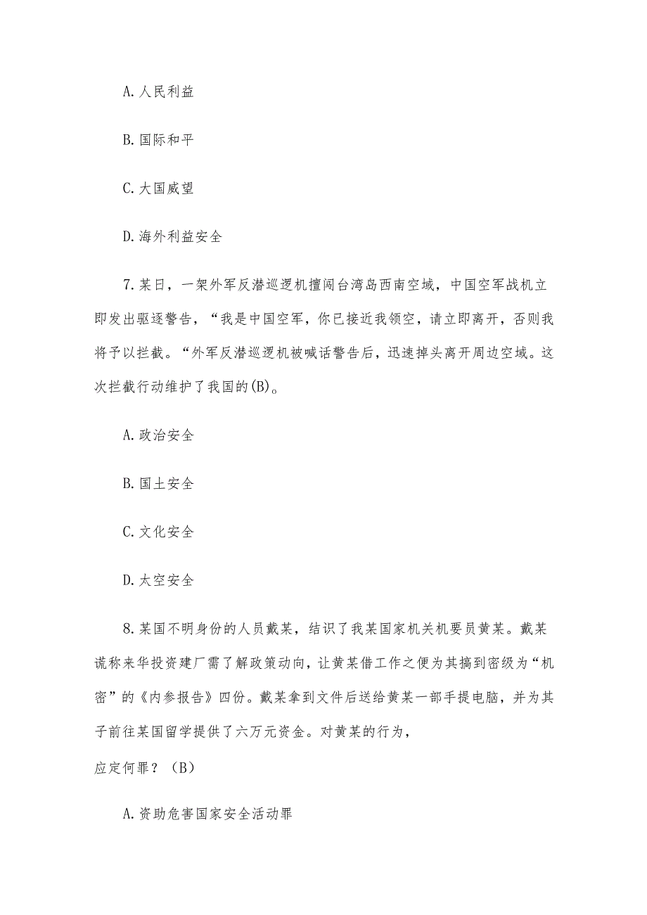 国安在我心国家安全知识宣传竞答活动题库及答案（实践应用知识题173题）.docx_第3页