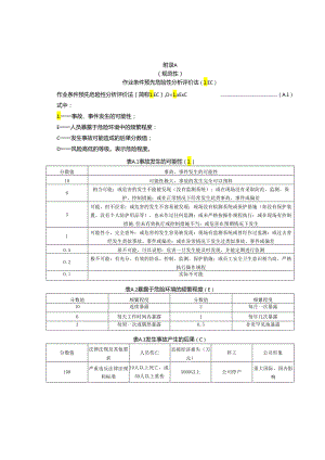 作业条件预先危险性分析评价法、风险矩阵法、四色安全风险空间分布图RGB色谱标准、设计过程示例.docx