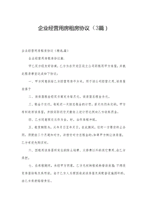 企业经营用房租房协议（3篇）.docx