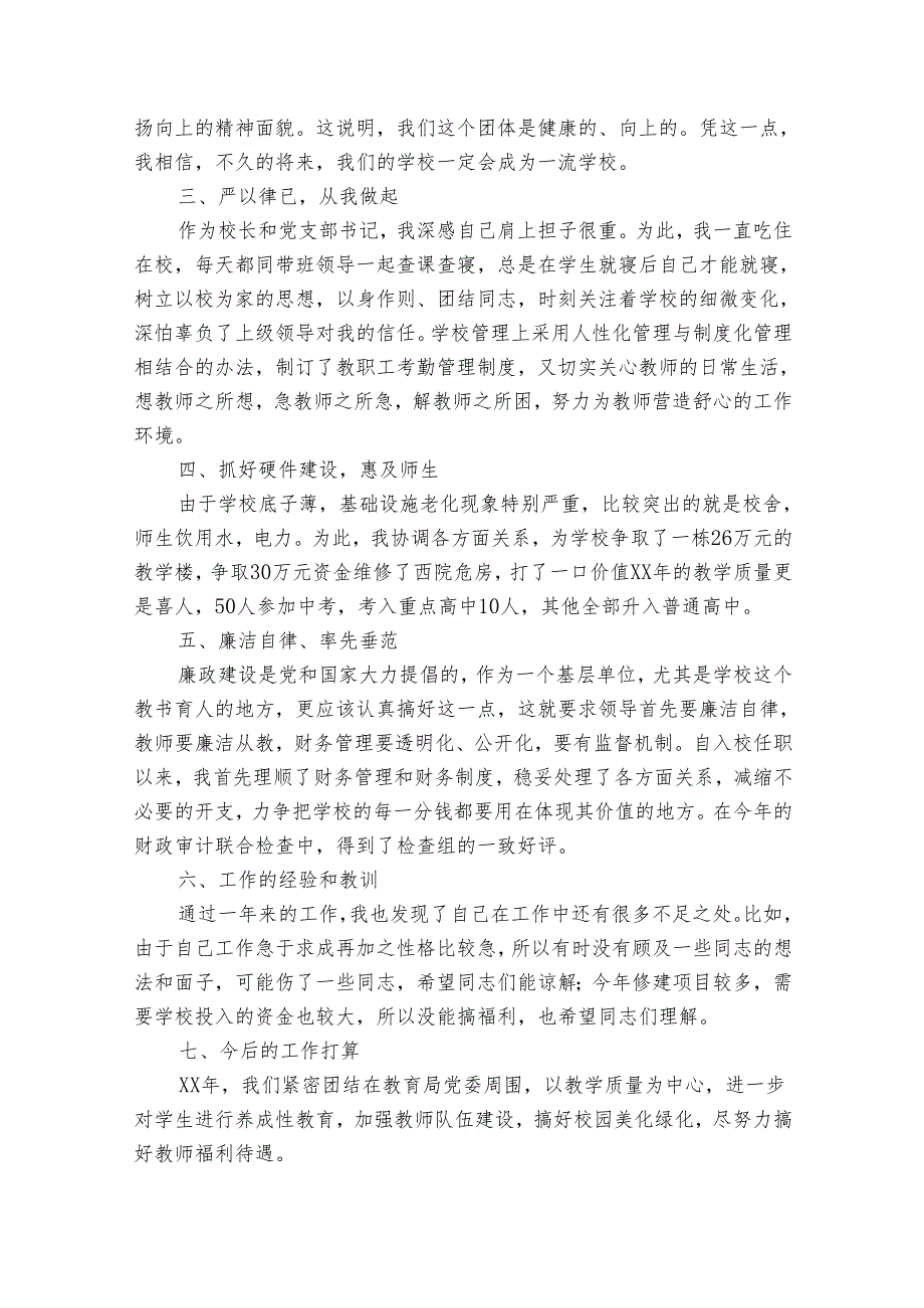 2024学校领导述职报告模板（通用35篇）.docx_第2页