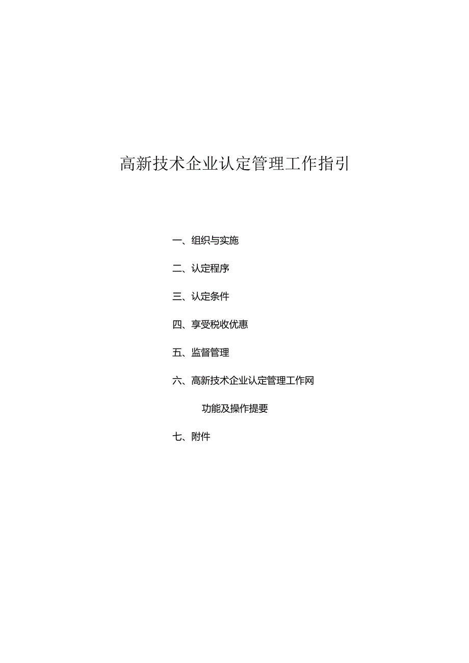 2024年高新技术企业认定管理工作指引.docx_第1页