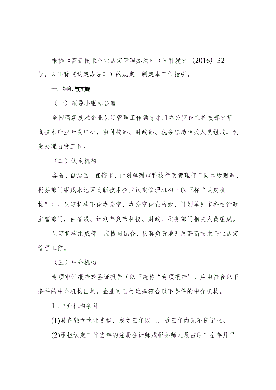 2024年高新技术企业认定管理工作指引.docx_第2页