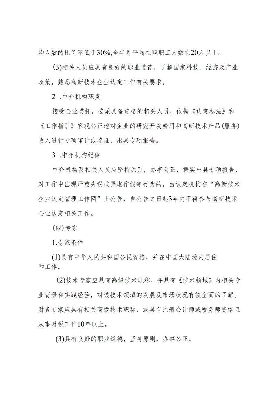 2024年高新技术企业认定管理工作指引.docx_第3页