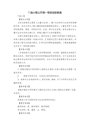 7.栽小葱 公开课一等奖创新教案.docx