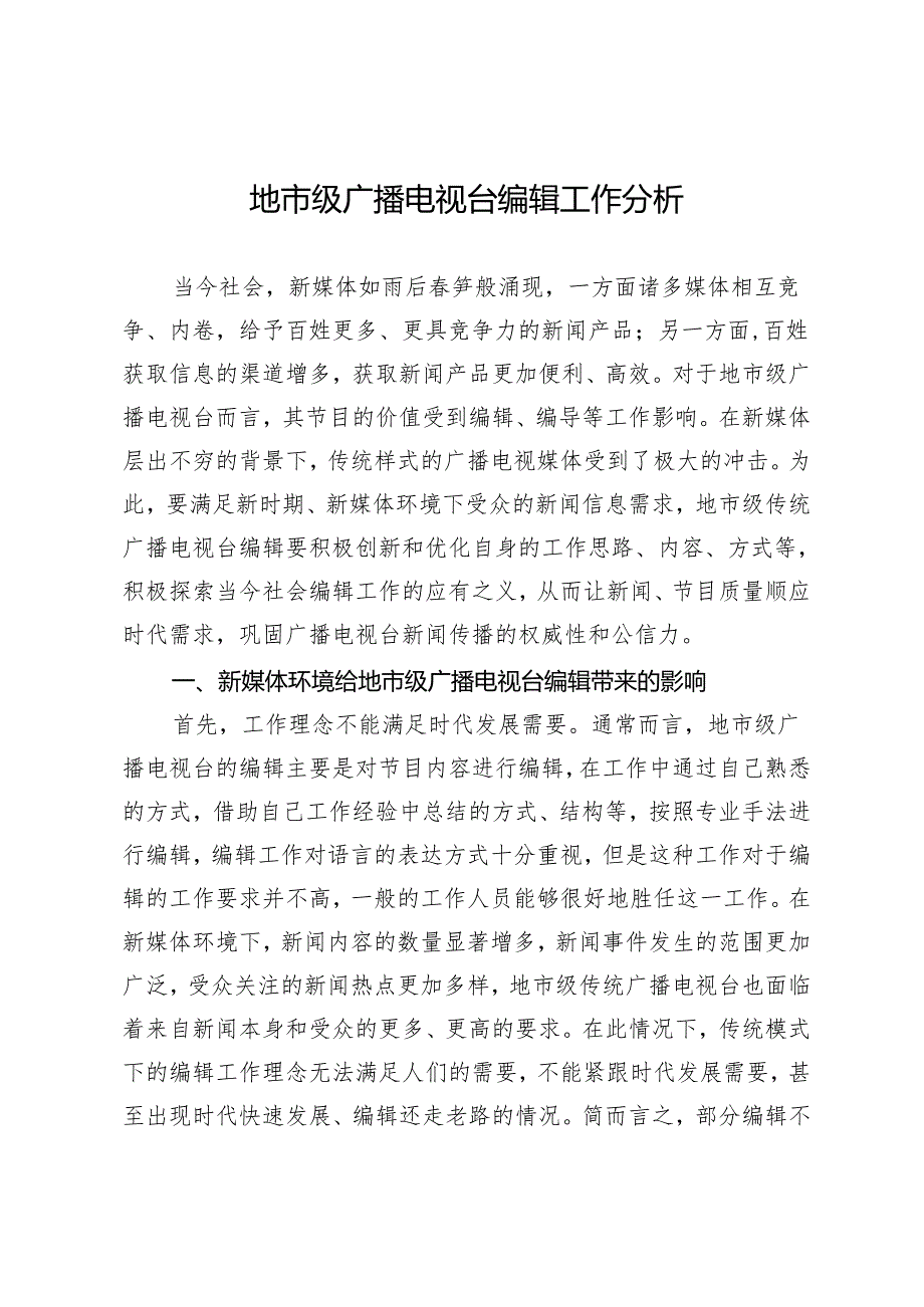 地市级广播电视台编辑工作分析.docx_第1页