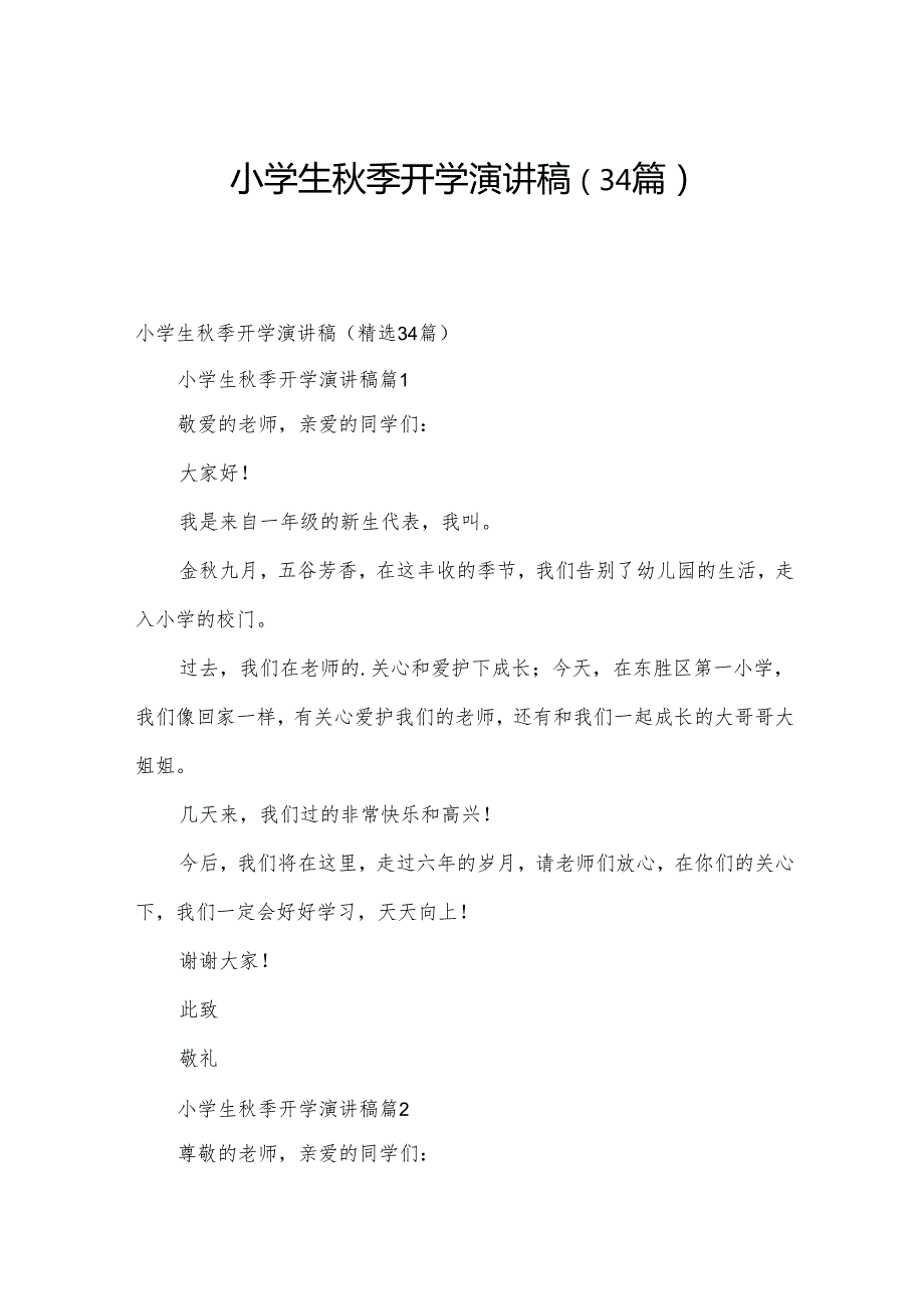 小学生秋季开学演讲稿（34篇）.docx_第1页