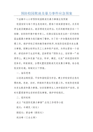 预防校园欺凌及暴力事件应急预案.docx