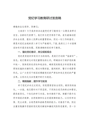 党纪学习教育研讨发言稿.docx