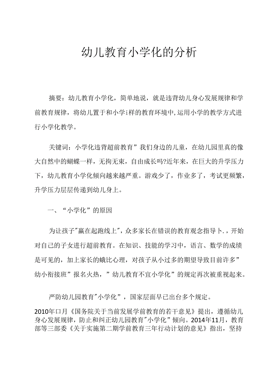 幼儿教育小学化 论文.docx_第1页