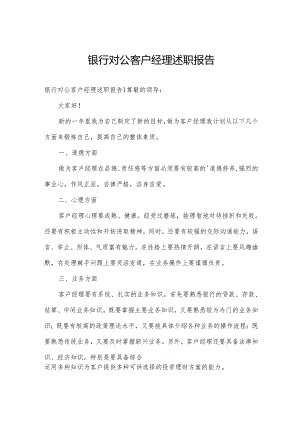 银行对公客户经理述职报告.docx