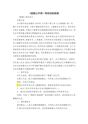 1 健康 公开课一等奖创新教案.docx