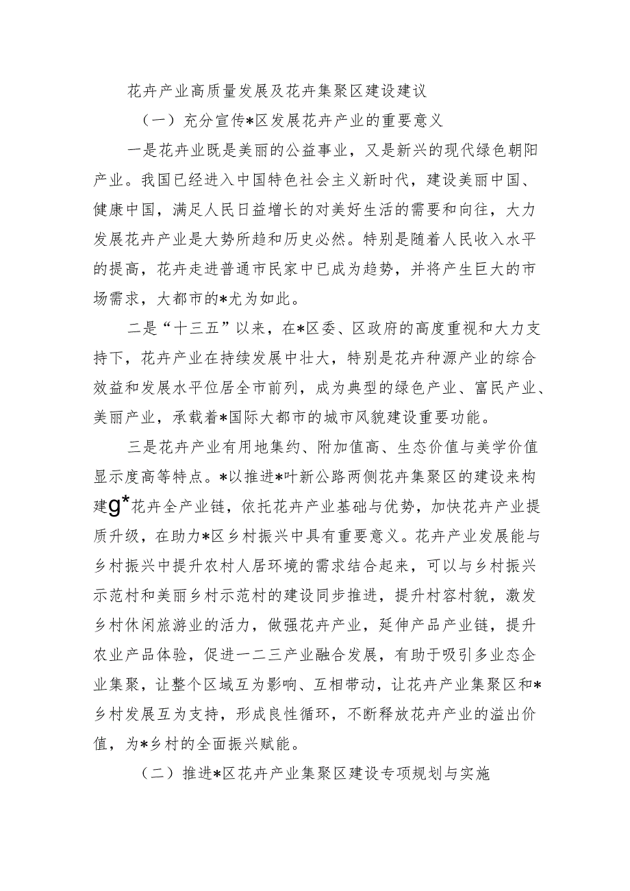 花卉产业高质量发展及花卉集聚区建设建议.docx_第1页