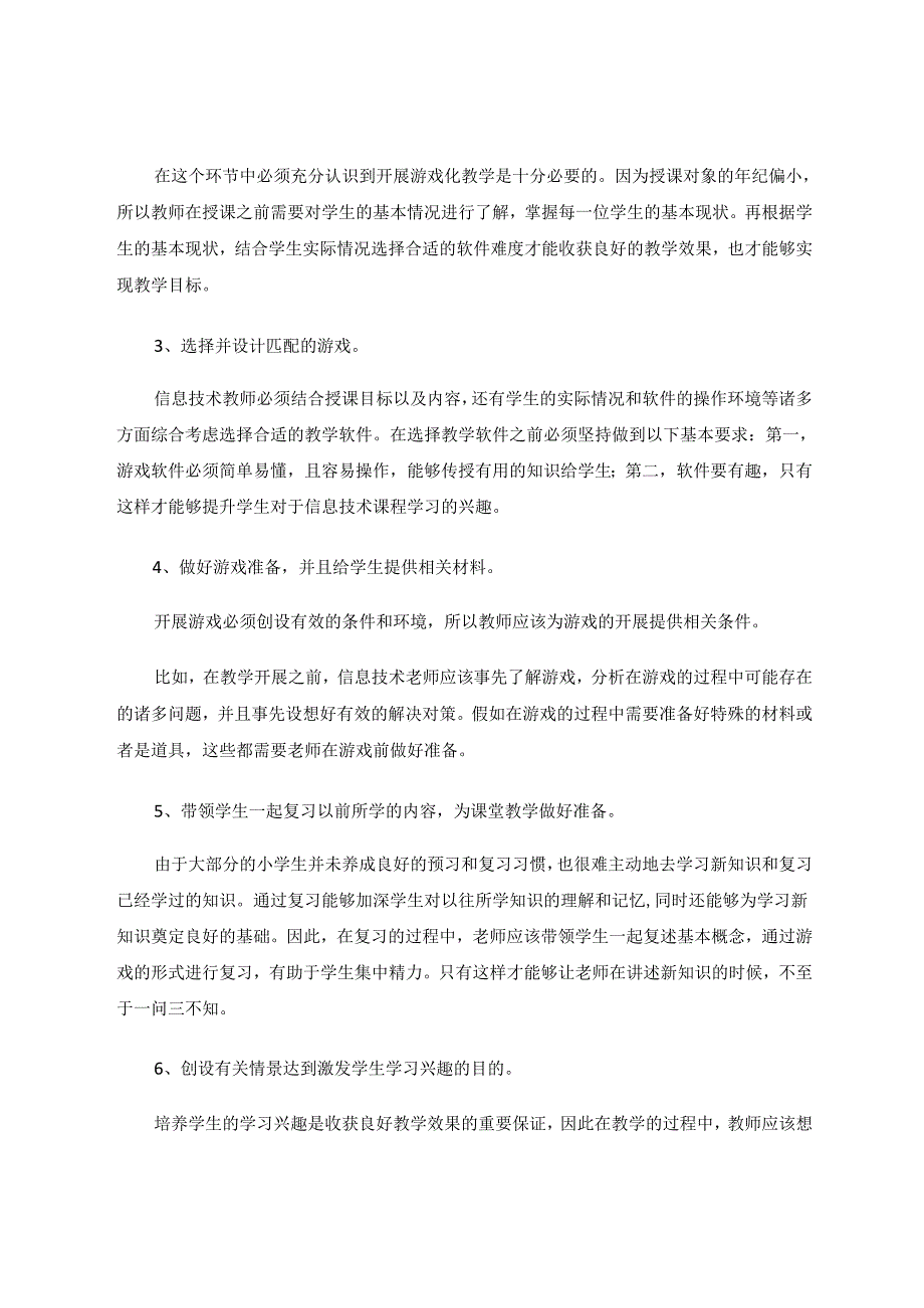 小学信息技术课堂游戏化教学模式的探究 论文.docx_第2页