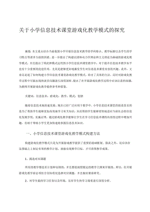 小学信息技术课堂游戏化教学模式的探究 论文.docx