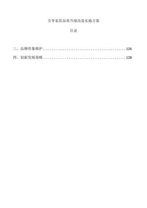 引导家居品质升级改造实施方案.docx