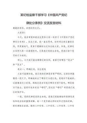 某纪检监察干部学习《中国共产党纪律处分条例》交流发言材料.docx