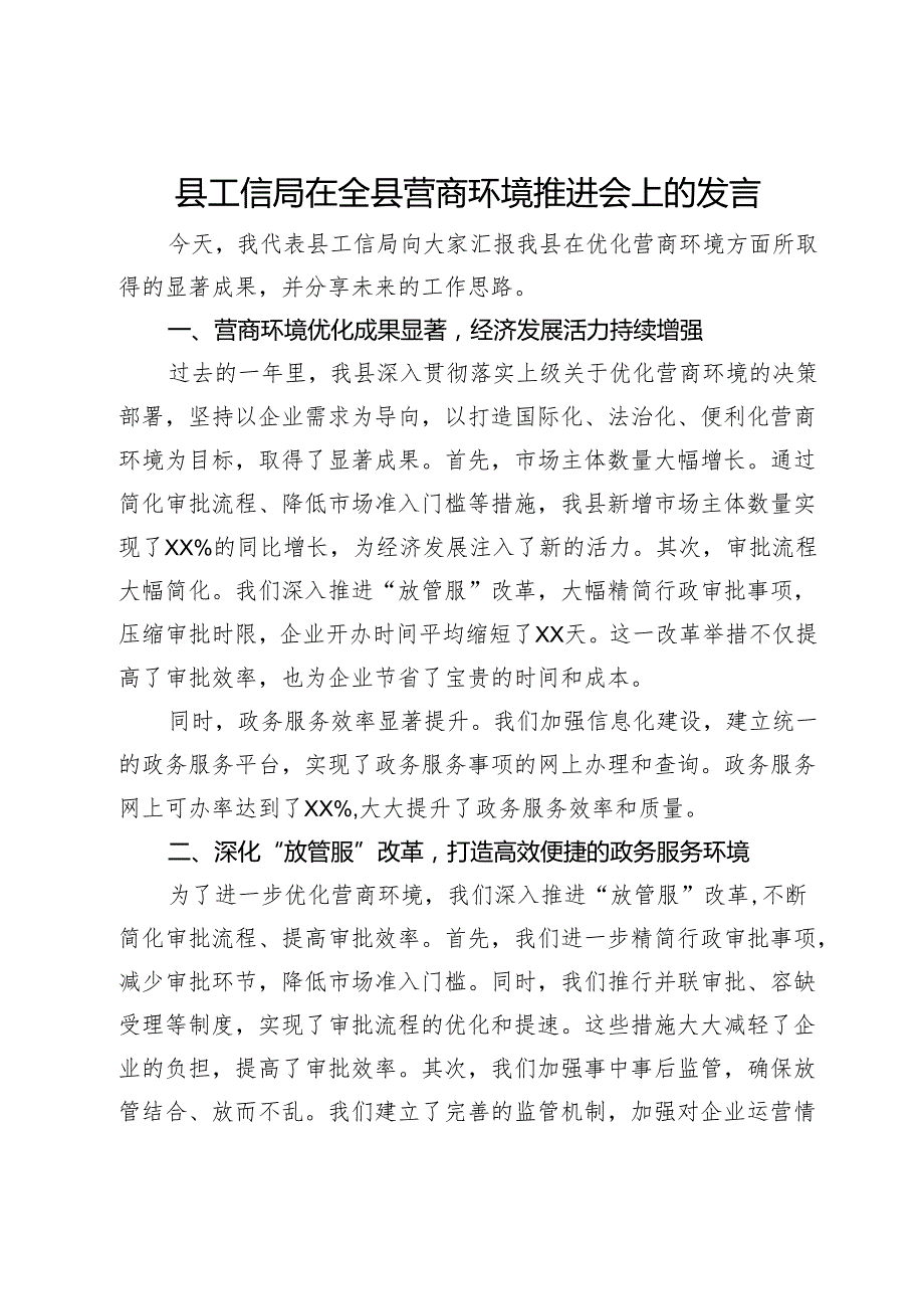 县工信局在全县营商环境推进会上的发言.docx_第1页