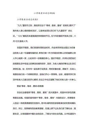 小学敬老活动总结5篇.docx