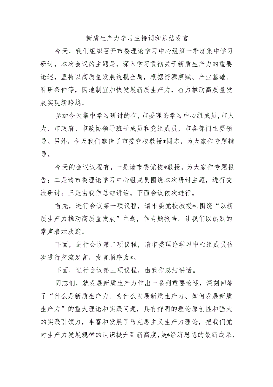 新质生产力学习主持词和总结发言.docx_第1页